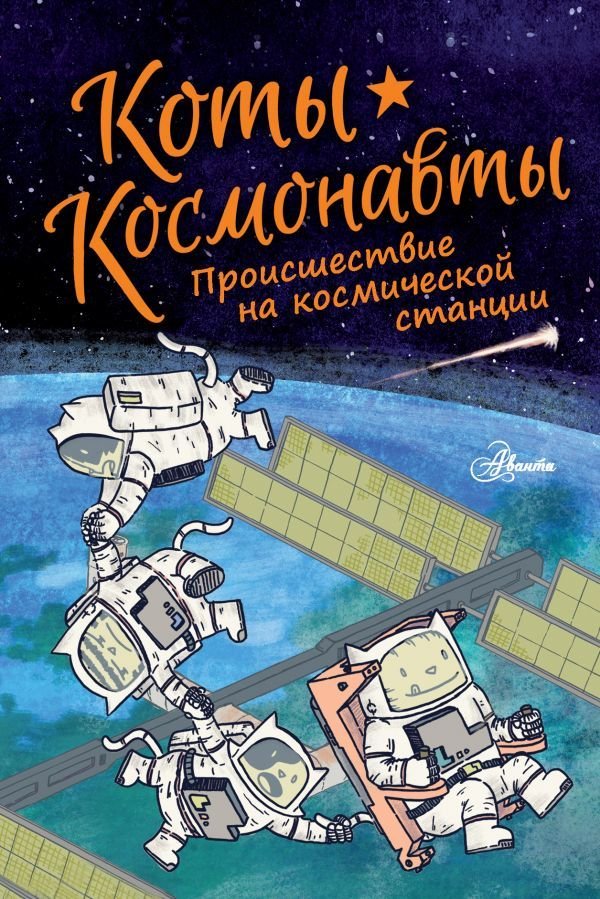 

АСТ. Коты-космонавты. Происшествие на космической станции (Брокингтон Дрю)