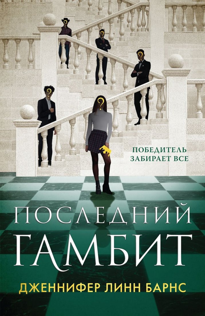 

Книга издательства Эксмо. Последний гамбит 9785041922887 (Барнс Дж.Л.)