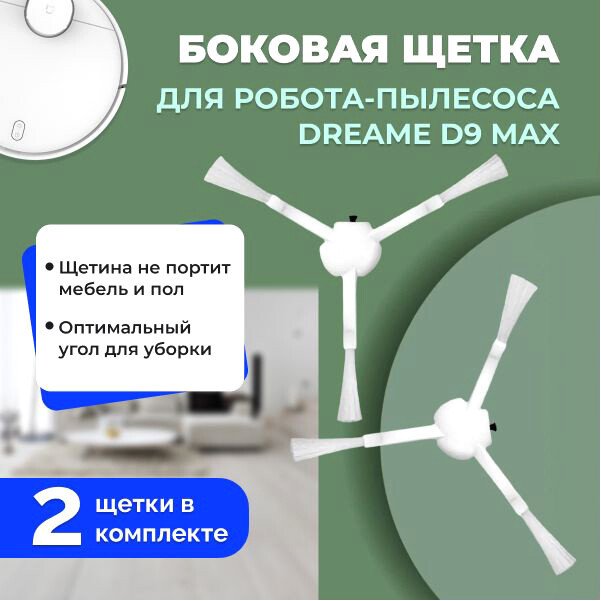 

Боковая щетка USBTOP для Dreame D9 Max (2 шт) 558143