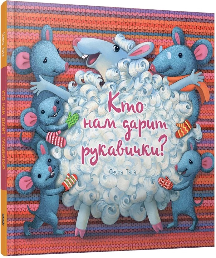 

Книга издательства Попурри. Кто нам дарит рукавички (Тата С.)