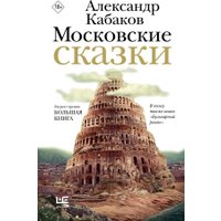 Книга издательства АСТ. Московские сказки, твердая обложка (Кабаков Александр)