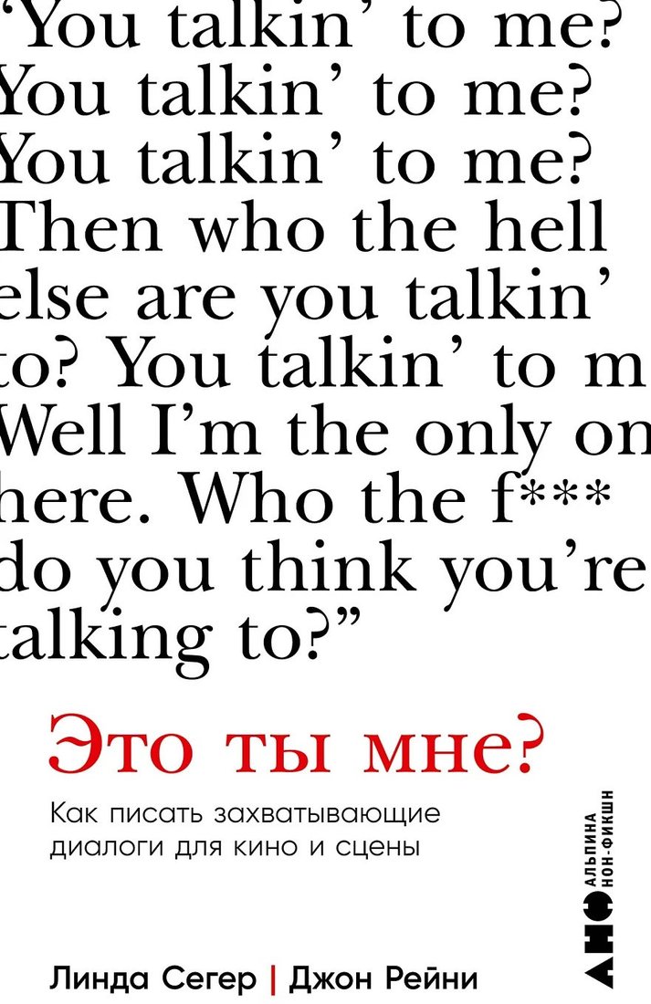 

Книга издательства Альпина Диджитал. Это ты мне 9785001398509 (Сегер Л., Рейни Дж.)