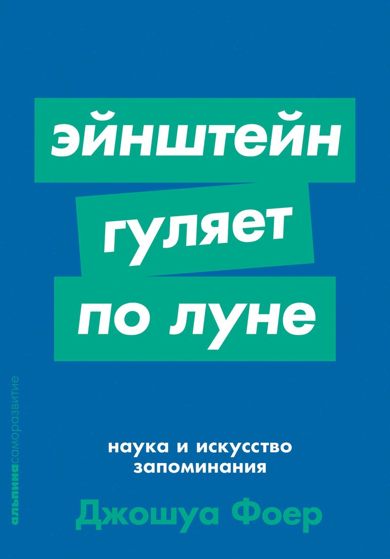 

Книга издательства Альпина Диджитал. Эйнштейн гуляет по Луне. Наука и искусство запоминания (Фоер Дж.)