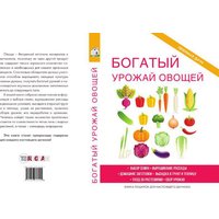 Книга издательства Rugram. Богатый урожай овощей (Шкитина Елена)