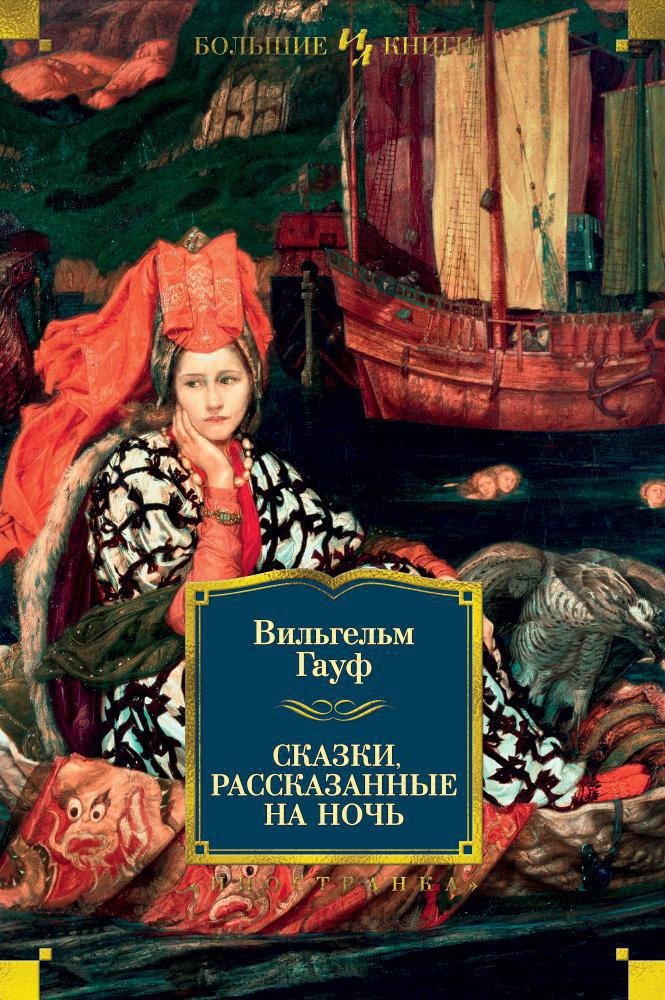 

Книга издательства Иностранка. Сказки, рассказанные на ночь (Гауф В.)