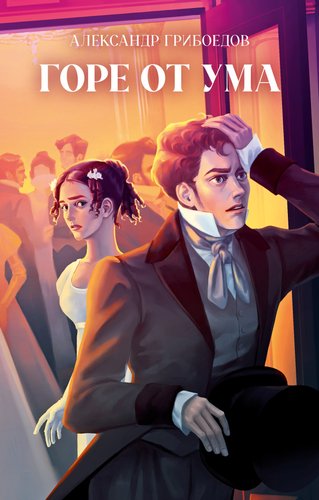 Книга издательства Clever. Классика вне времени. Young Adult. Горе от ума, твердая обложка (Грибоедов Александр)