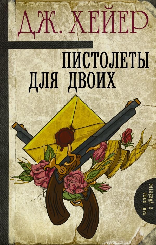 

Книга издательства АСТ. Пистолеты для двоих