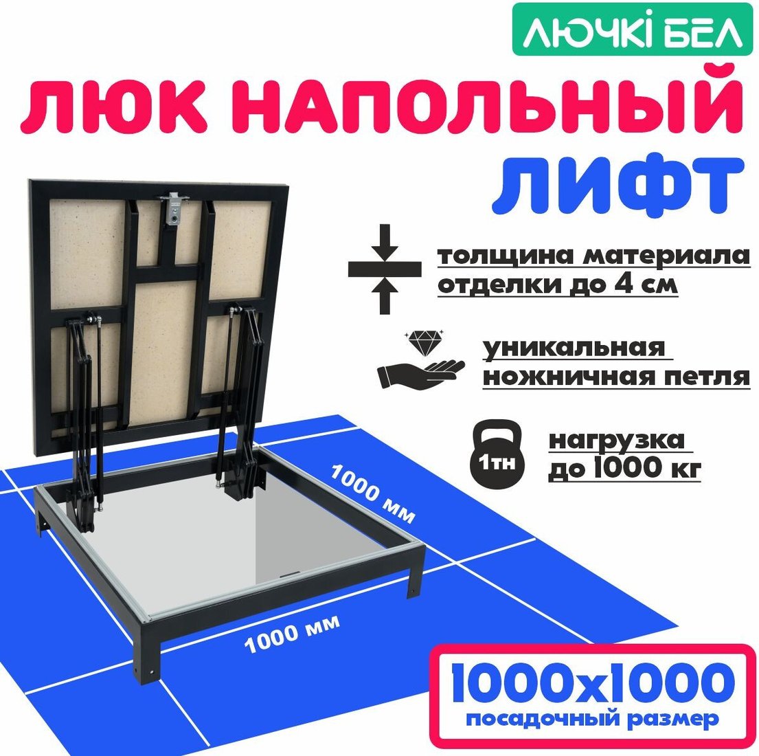Люк ЛючкиБел Погребок Лифт 100х100 см