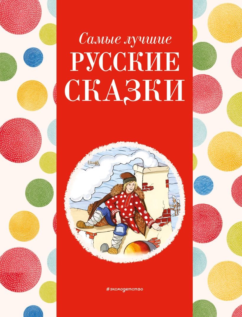 

Книга издательства Эксмо. Самые лучшие русские сказки 9785041920715 (Котовская И.)