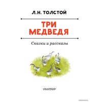  АСТ. Три медведя. Сказки и рассказы (Толстой Лев Николаевич)