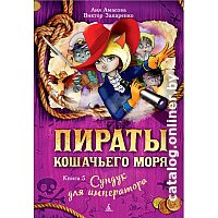 Книга издательства Азбука. Пираты кошачьего моря. Книга 5. Сундук для императора (Амасова А. и др)