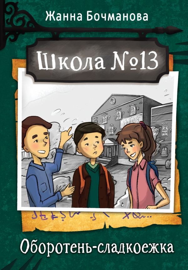 

Книга издательства АСТ. Школа №13. Оборотень-сладкоежка (Бочманова Ж.Ю.)
