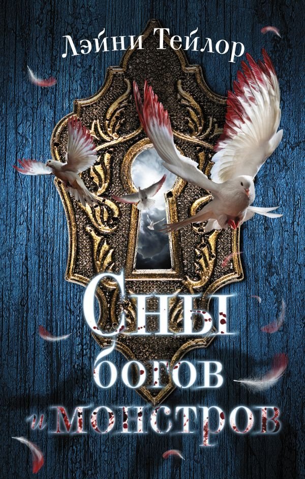

Книга издательства АСТ. Сны богов и монстров 978-5-17-117093-6 (Тейлор Лэйни)