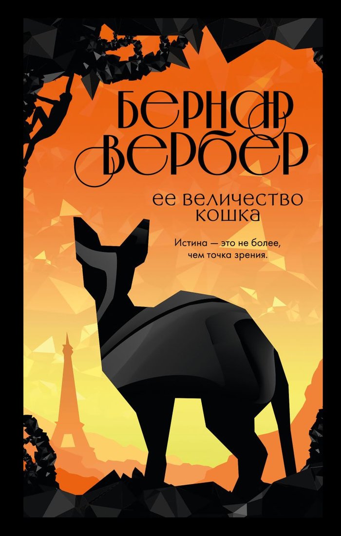 

Книга издательства Эксмо. Ее величество кошка (Вербер Б.)