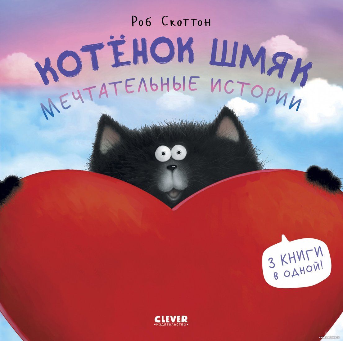 Книга издательства Clever. Котенок Шмяк. Мечтательные истории 9785002114535 (Скоттон Р.)