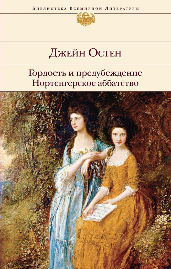 

Книга издательства Эксмо. Гордость и предубеждение. Нортенгерское аббатство (Остен Дж.)