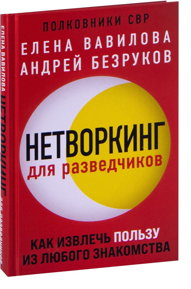 

Эксмо. Нетворкинг для разведчиков. Как извлечь пользу из любого знакомства (Вавилова Елена)