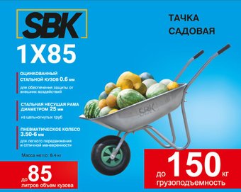 Одноколесная тачка SBK SBK185.00 1x85