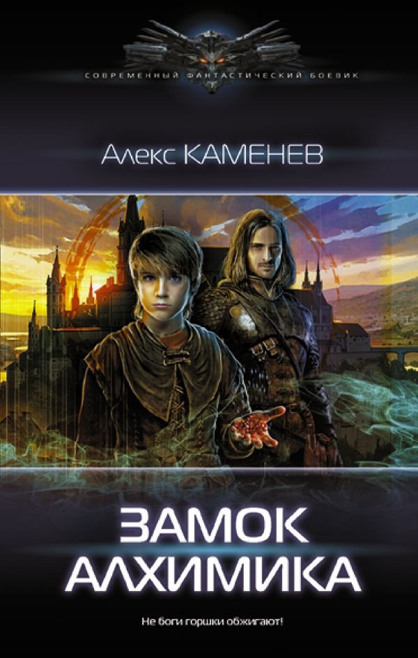 

Книга издательства АСТ. Замок Алхимика (Каменев А.)