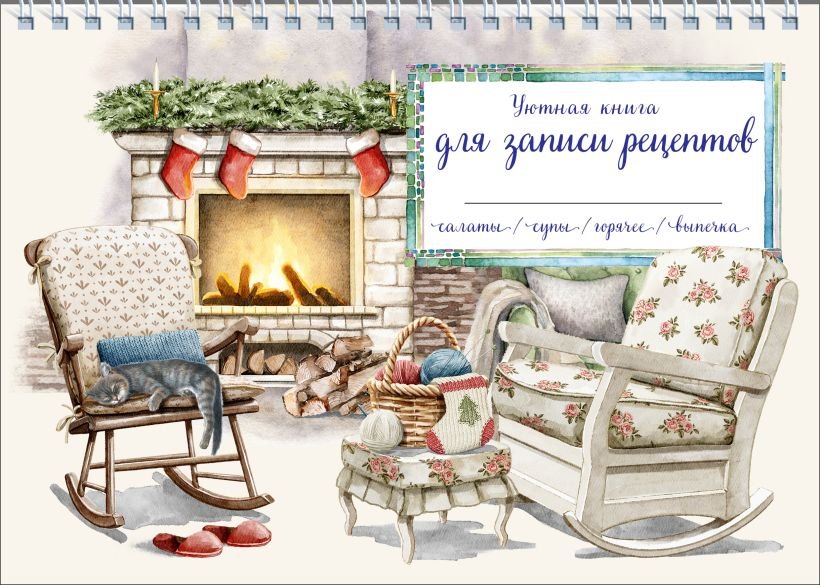 

Книга издательства Эксмо. Уютная книга для записи рецептов. Кот у камина