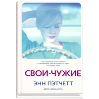 Книга издательства Синдбад. Свои-чужие (Пэтчетт Э.)