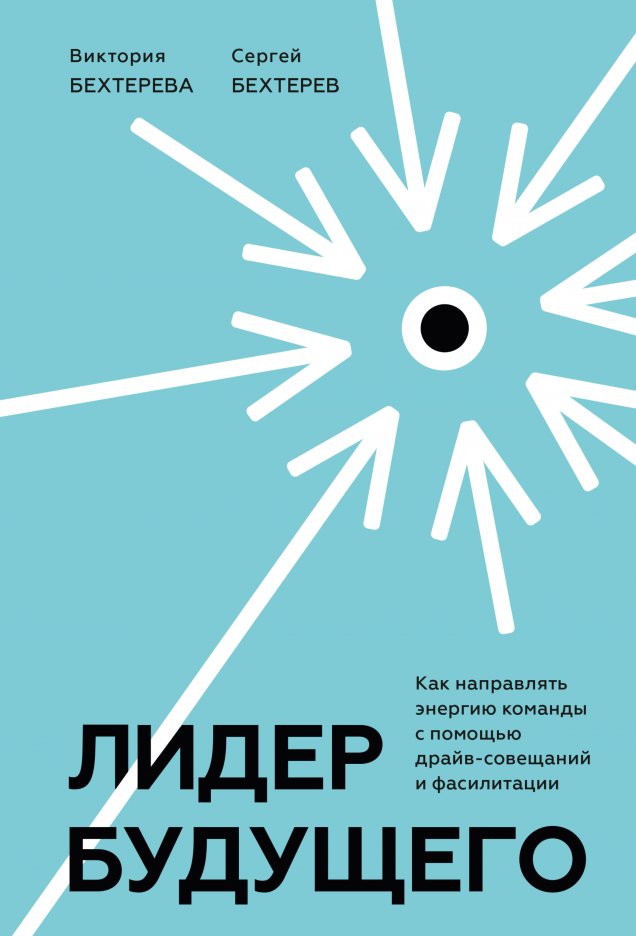 

Книга издательства МИФ. Лидер будущего 2022, твердая обложка (Бехтерев Сергей, Бехтерева Виктория)