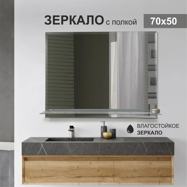 Алмаз-Люкс Зеркало с полкой Е-458