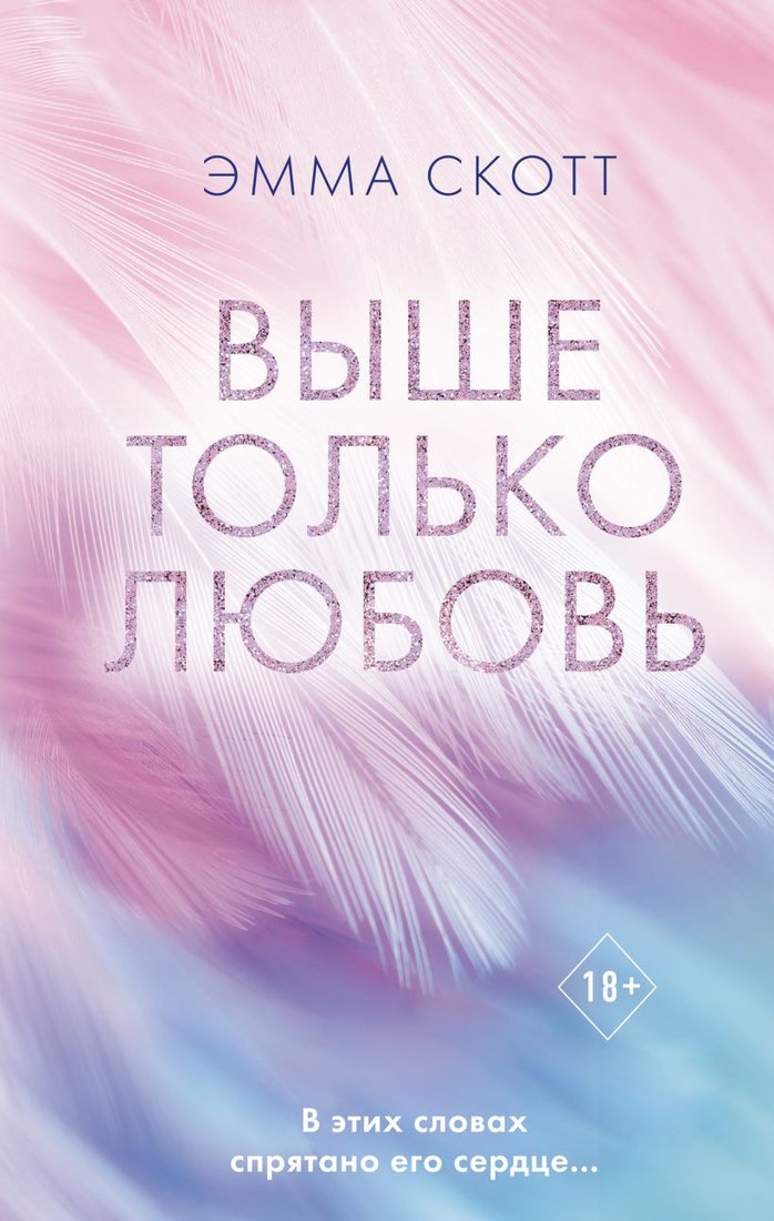 

Книга издательства Эксмо. Выше только любовь (Скотт Э.)