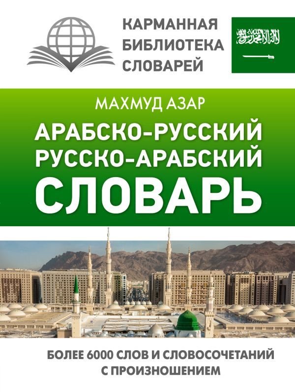 

АСТ. Арабско-русский русско-арабский словарь 9785171479602 (Азар Махмуд)