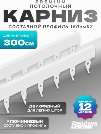 Карниз для штор Sundays Home D-2-P двухрядный (3м, составной, белый)