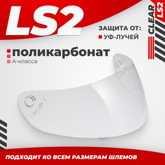 LS2 FF351/369/FF384/FF352 (Clear) мотошлем купить в Минске