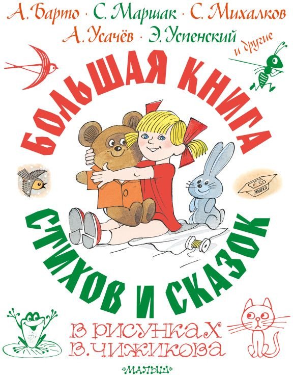

Книга издательства АСТ. Большая книга стихов и сказок (Остер Г.Б. и др.)