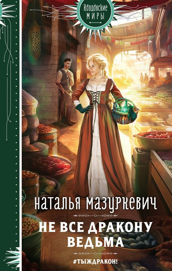 

Книга издательства Эксмо. Не все дракону ведьма (Мазуркевич Н.В.)