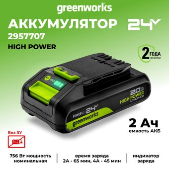 Аккумулятор Greenworks G24HP2 (24В/2 Ач)