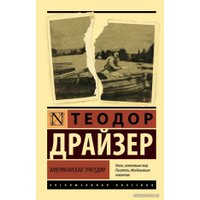 Книга издательства АСТ. Американская трагедия (Драйзер Теодор)