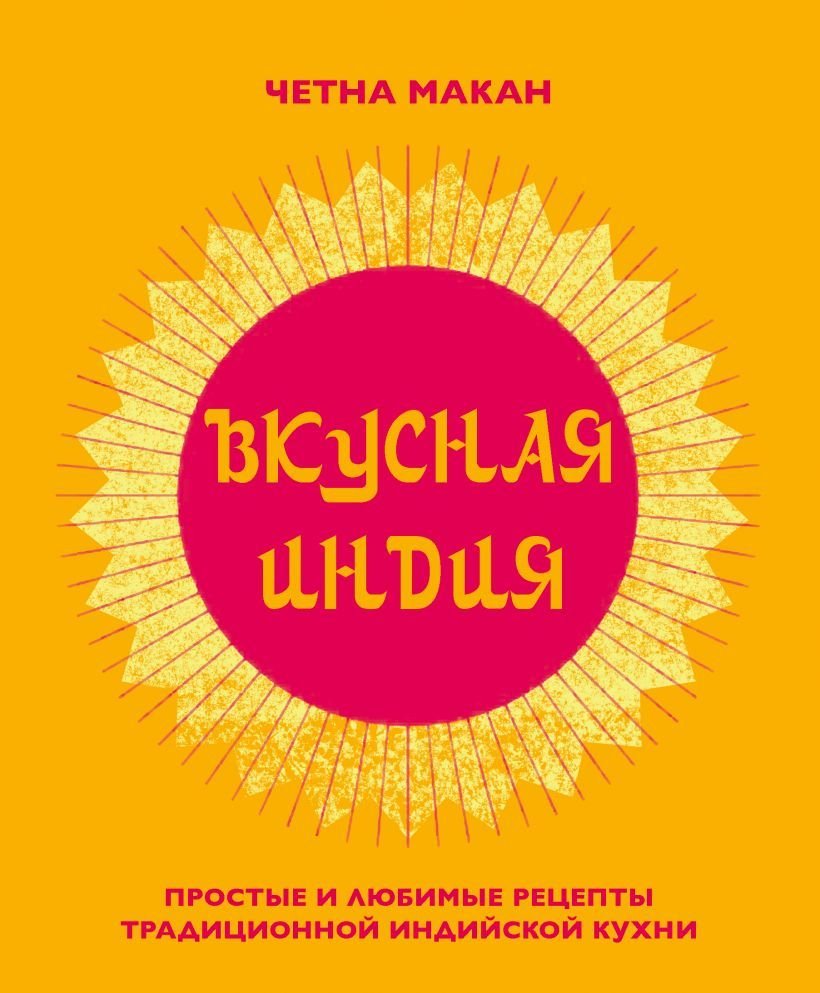 

Книга издательства Эксмо. Вкусная Индия. Простые и любимые рецепты традиционной индийской кухни (Макан Четна)