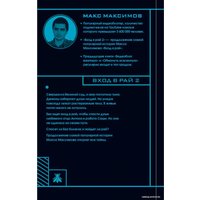 Книга издательства Эксмо. Вход в рай 2 (Максимов Макс)