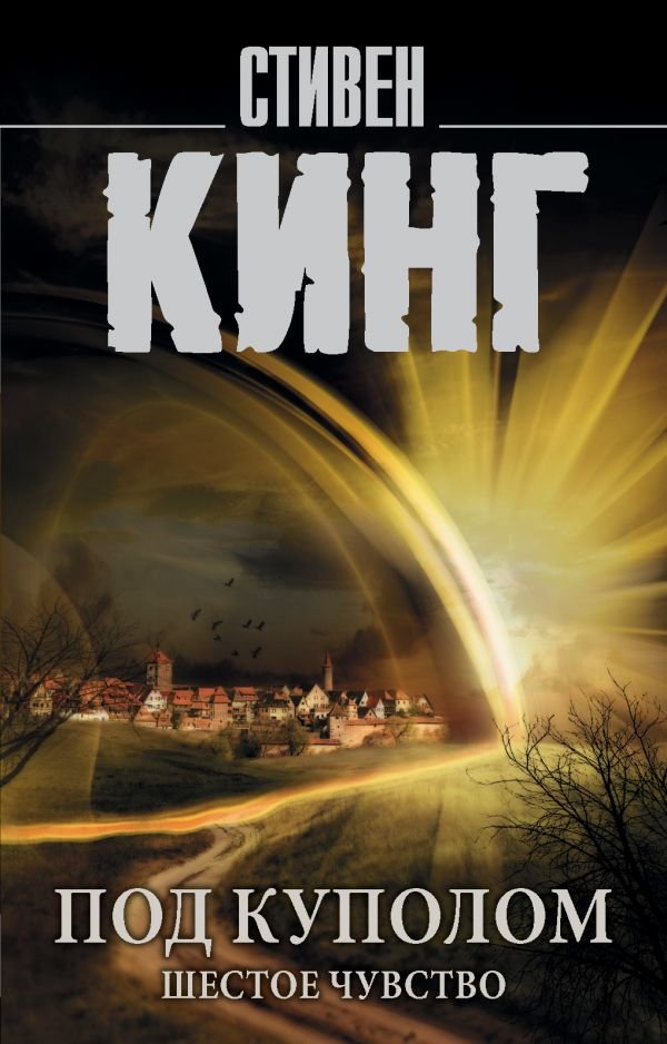 

Книга издательства АСТ. Под Куполом. Шестое чувство (Кинг С.)