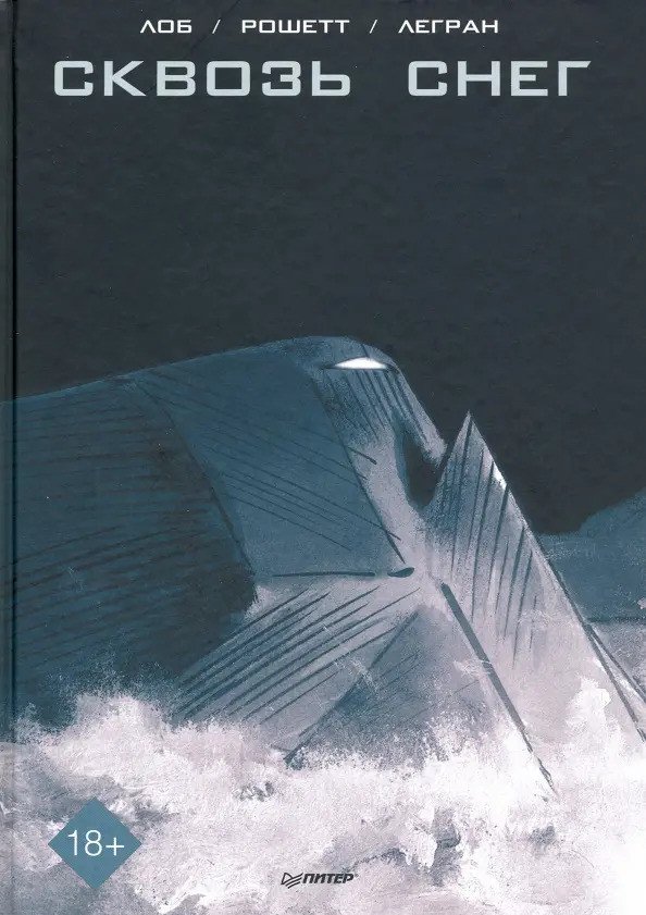 

Комиксы Питер. Сквозь снег. Графический роман 9785001165255 (Рошетт Ж., Легран Б., Лоб Ж.)