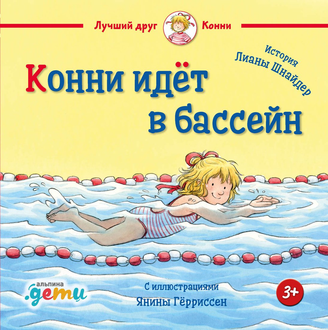 

Книга издательства Альпина Диджитал. Конни идет в бассейн (Шнайдер Л.)