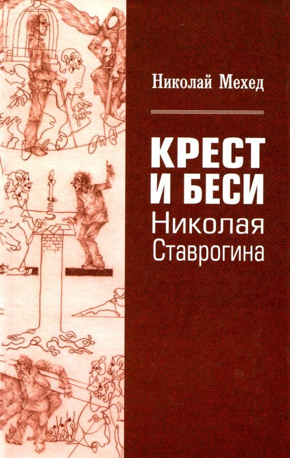 

Книга издательства Вече. Крест и Беси Николая Ставрогина 9785448403453 (Мехед Н.)