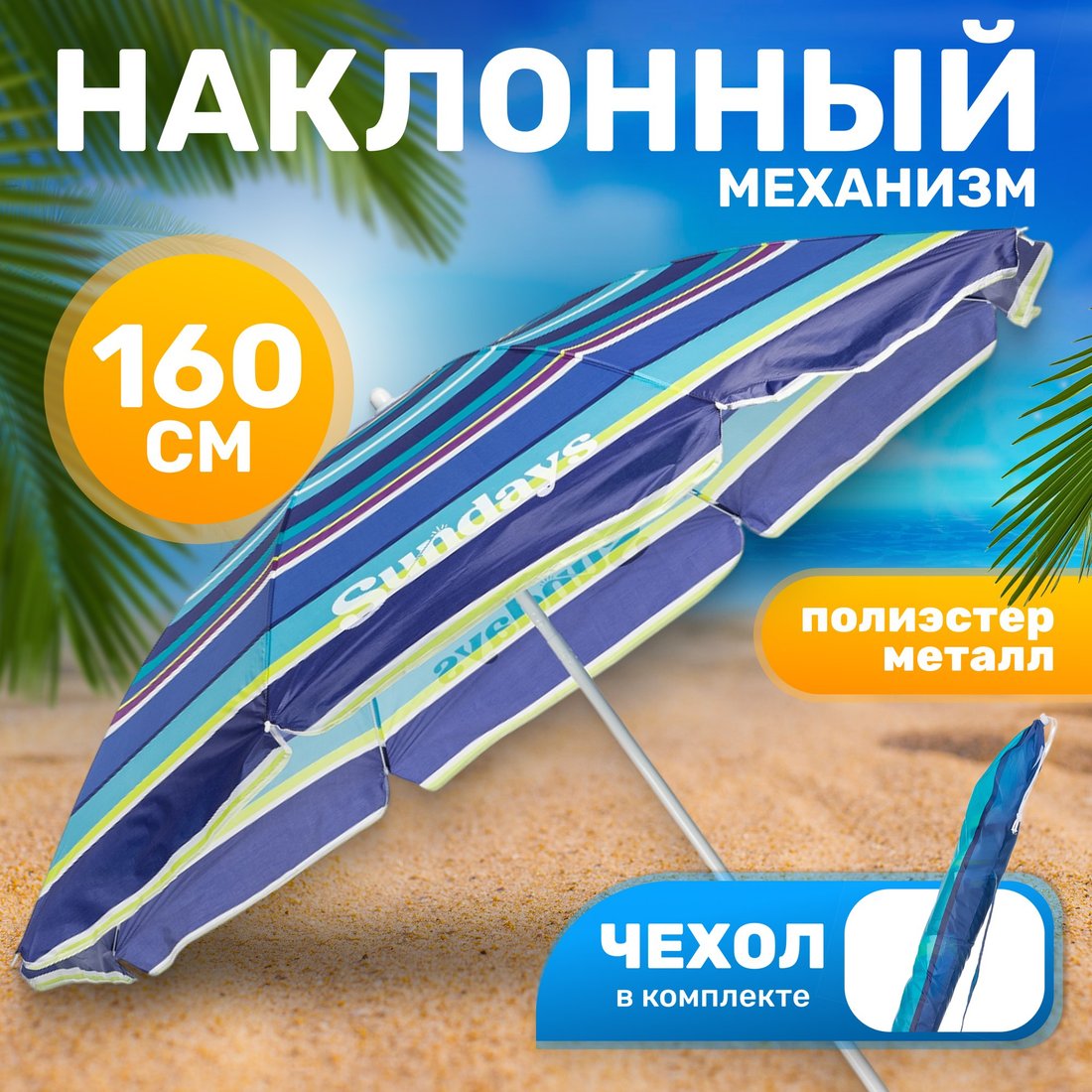 

Пляжный зонт Sundays HYB1811 (синие полосы)