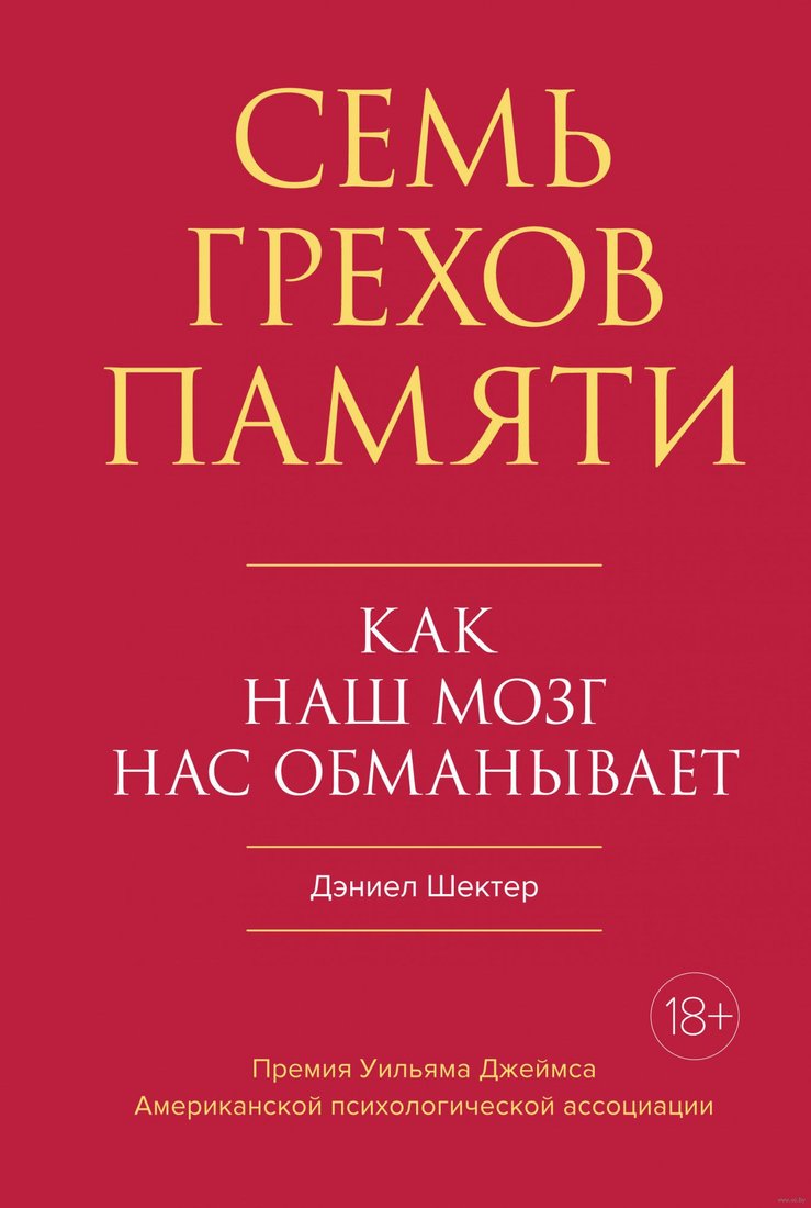 

Книга издательства КоЛибри. Семь грехов памяти. Как наш мозг нас обманывает (Шектер Д.)