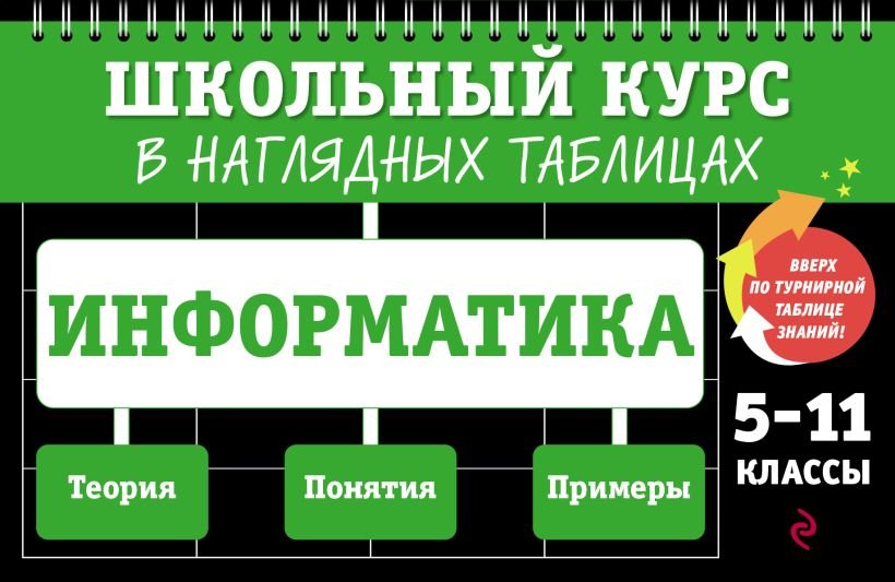 

Учебное пособие издательства Эксмо. Информатика: 5-11 классы (Тимофеева Е.В.)