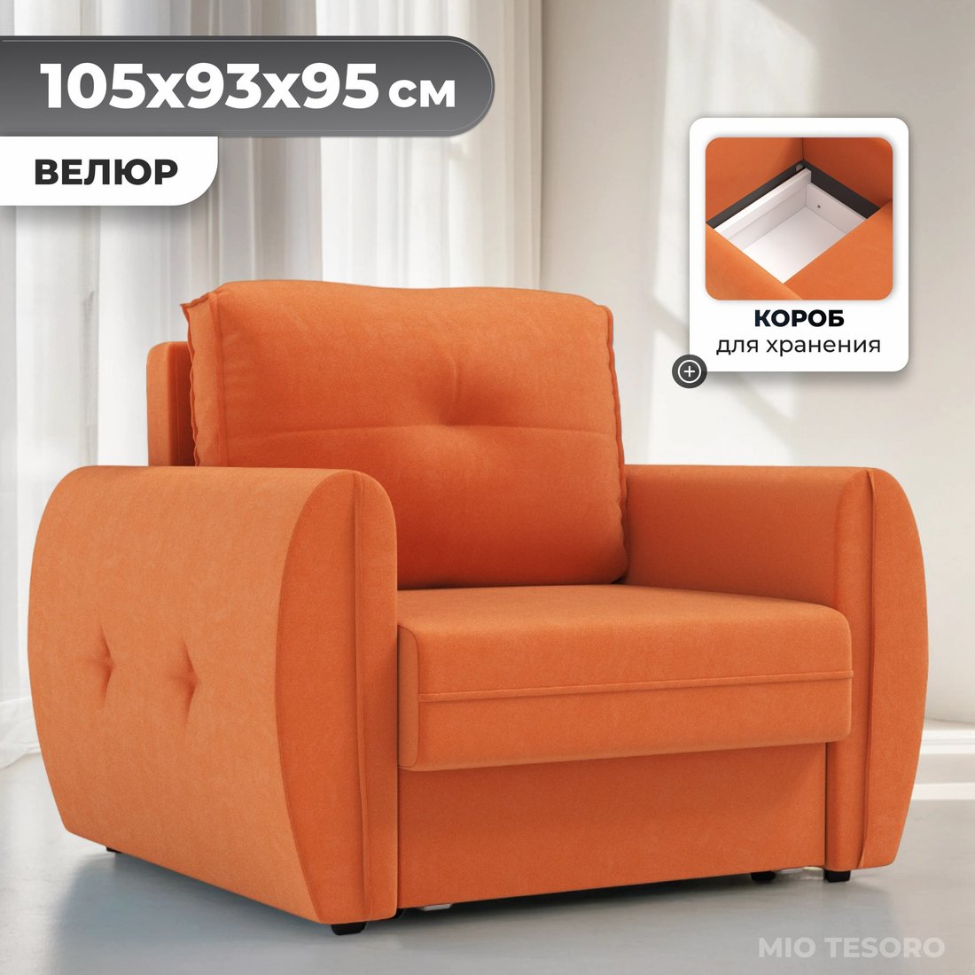 

Кресло-кровать Mio Tesoro Лагос (velutto 60)