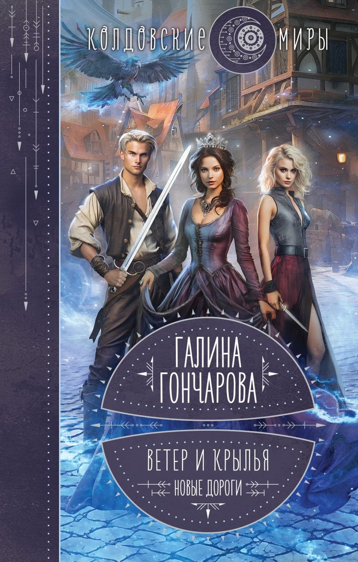 

Книга издательства Эксмо. Ветер и крылья. Новые дороги 9785041845636 (Гончарова Г.Д.)