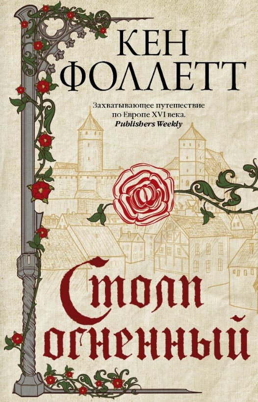 

Книга издательства АСТ. Столп огненный (Фоллетт К.)