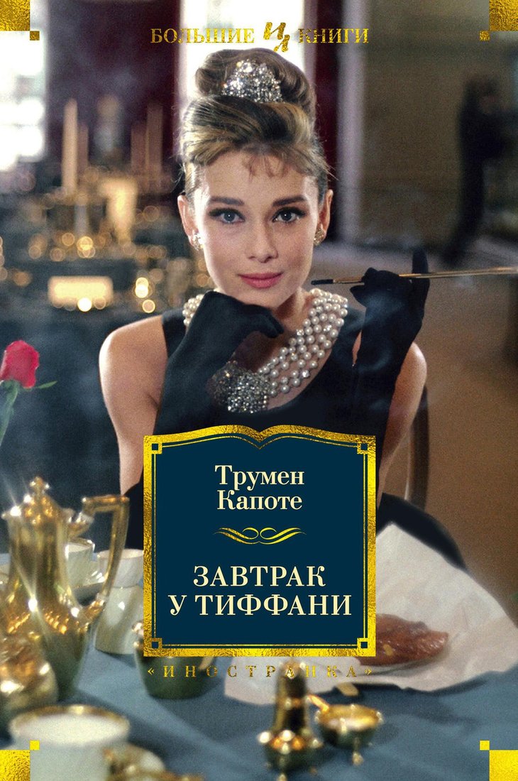 

Книга издательства Иностранка. Завтрак у Тиффани 9785389170049 (Капоте Т.)