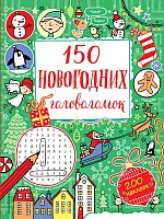 

Книга издательства Эксмо. 150 новогодних головоломок