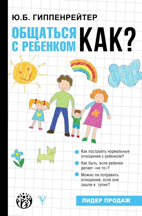 

Книга издательства АСТ. Общаться с ребенком. Как 978-5-17-135314-8 (Гиппенрейтер Юлия Борисовна)